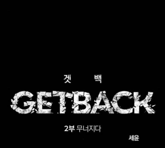 겟백 2 22 전도 1 64