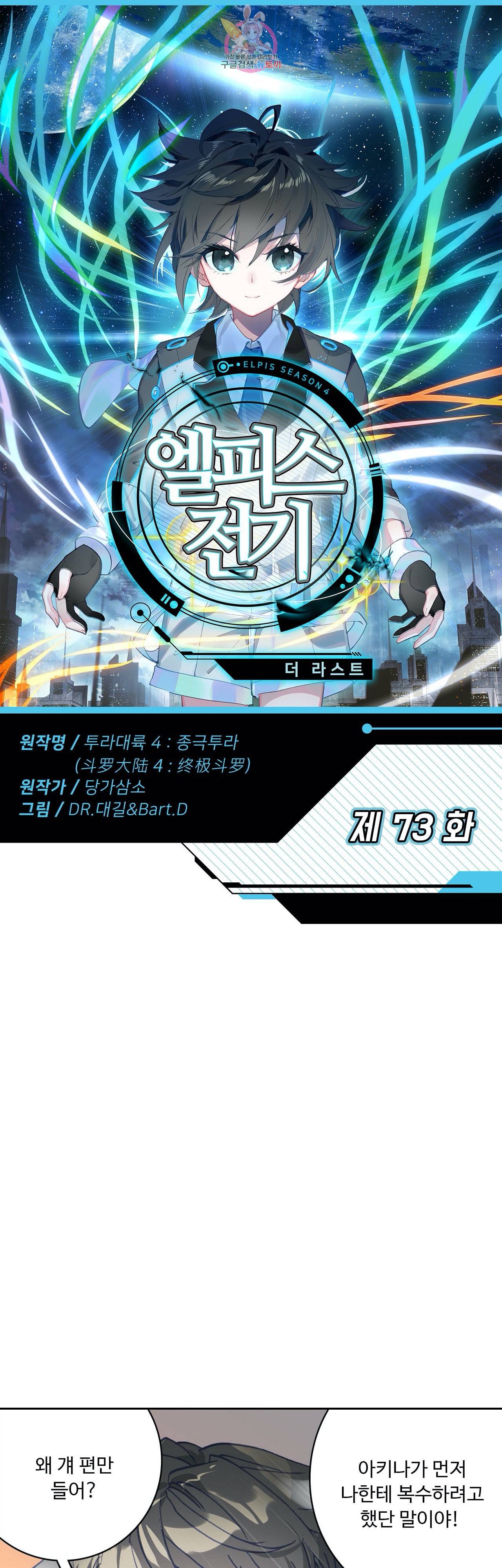 엘피스 전기 더 라스트 73화 1