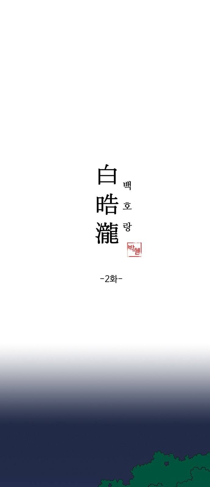 백호랑 2화 1