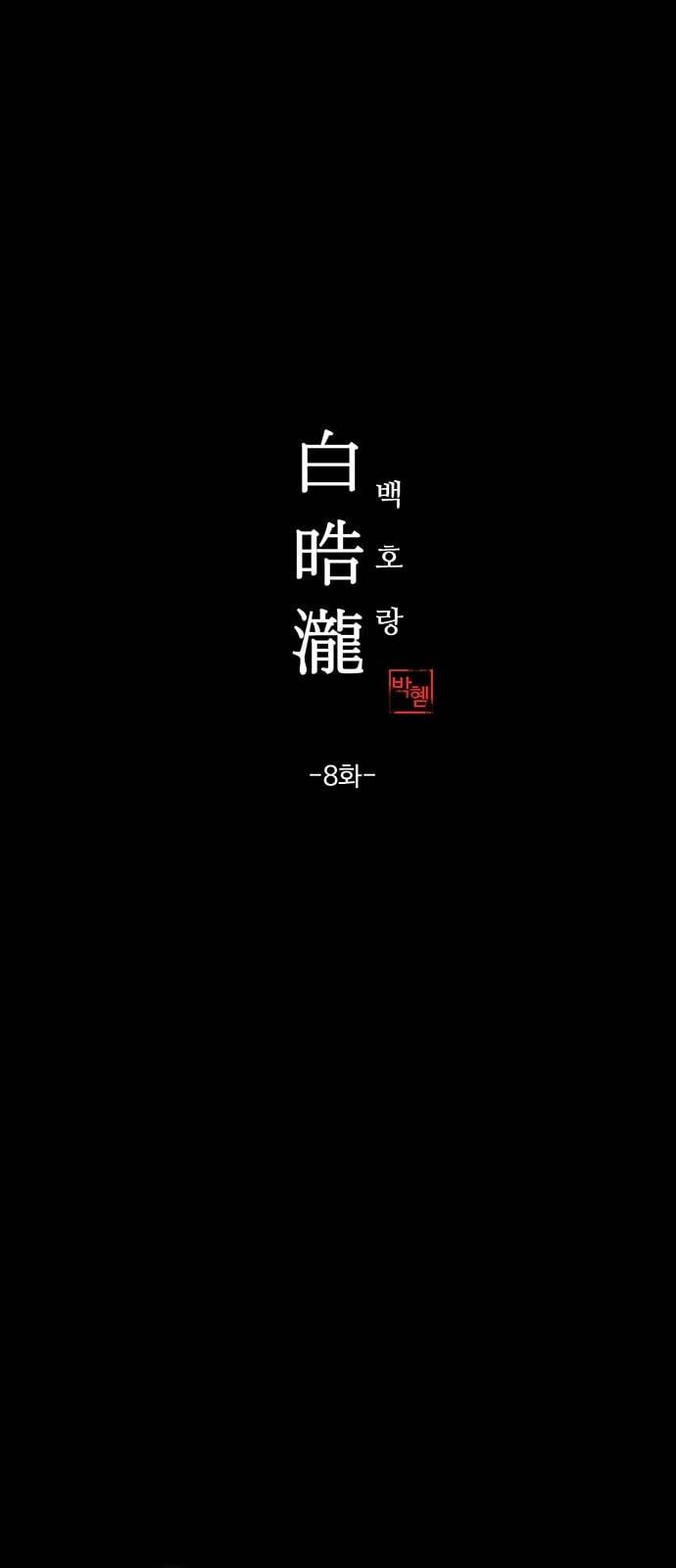 백호랑 8화 1