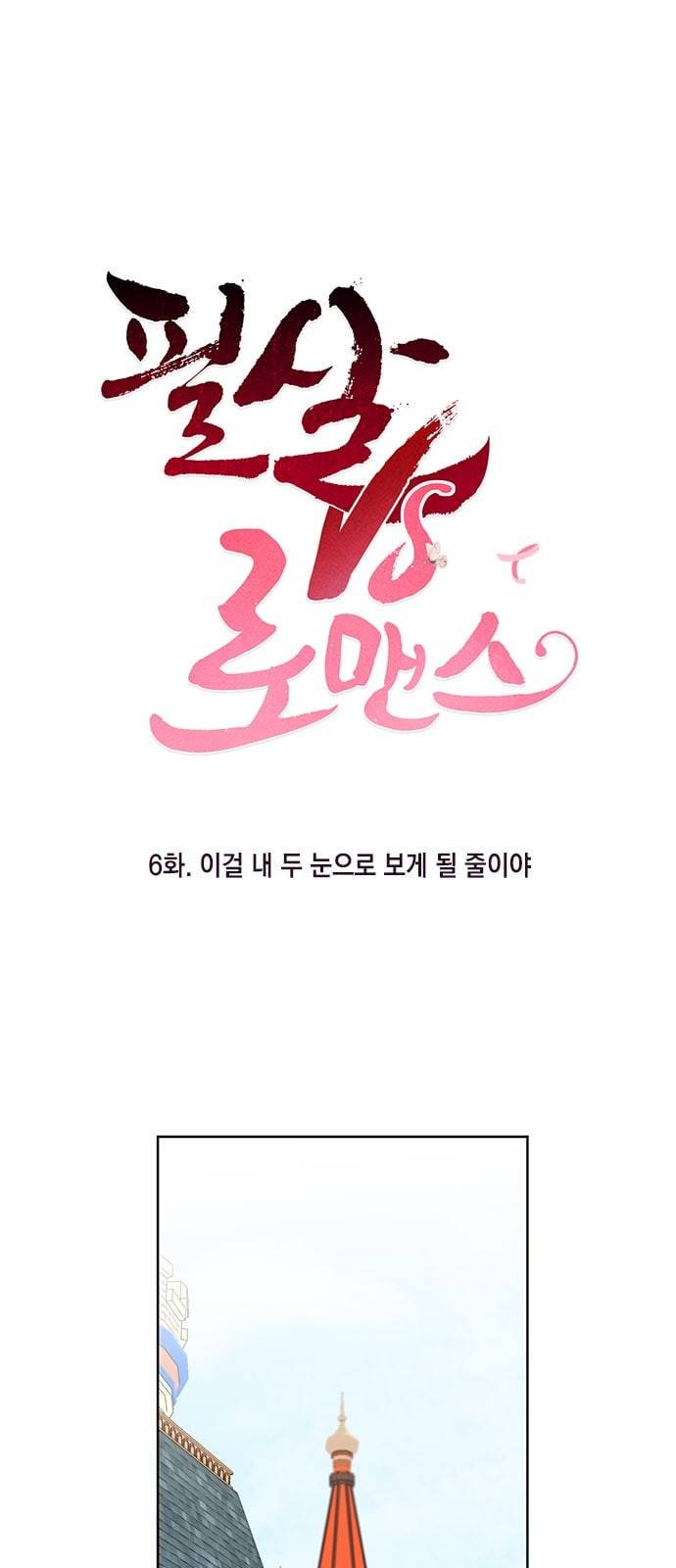 필살VS로맨스 6화 1