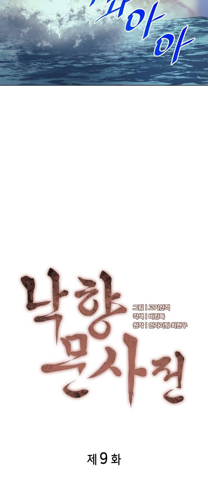 낙향문사전 9화 3