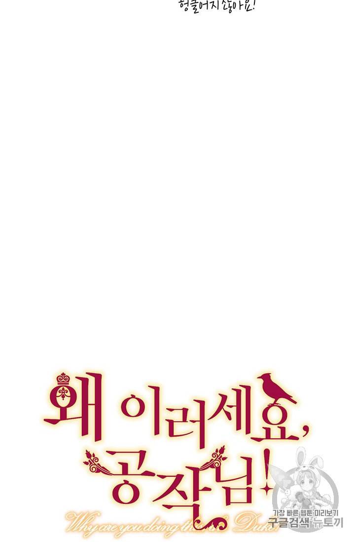 왜 이러세요 공작님 74화 6