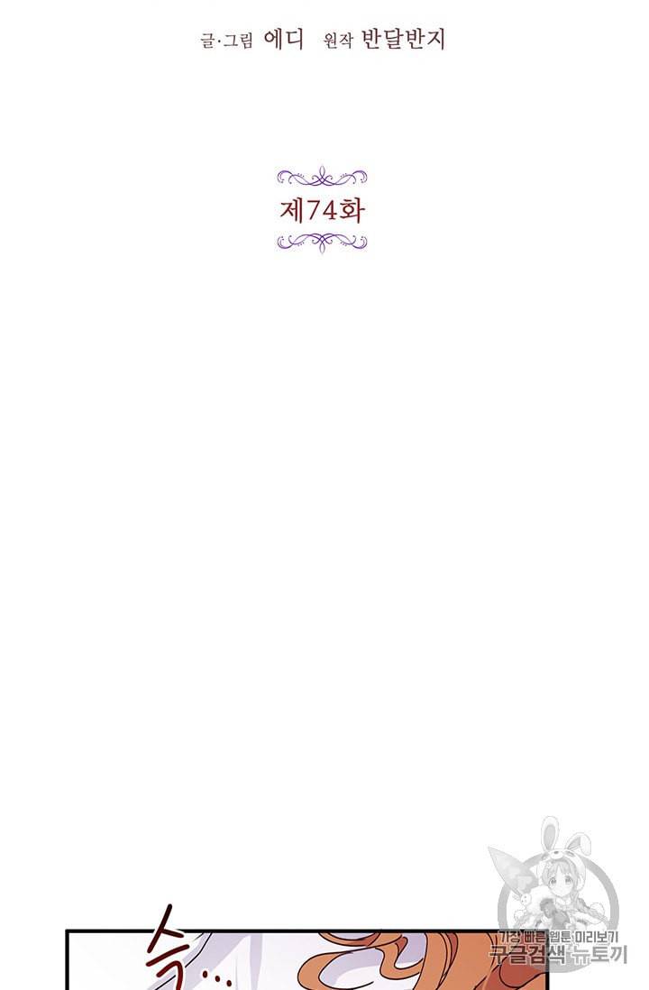 왜 이러세요 공작님 74화 7