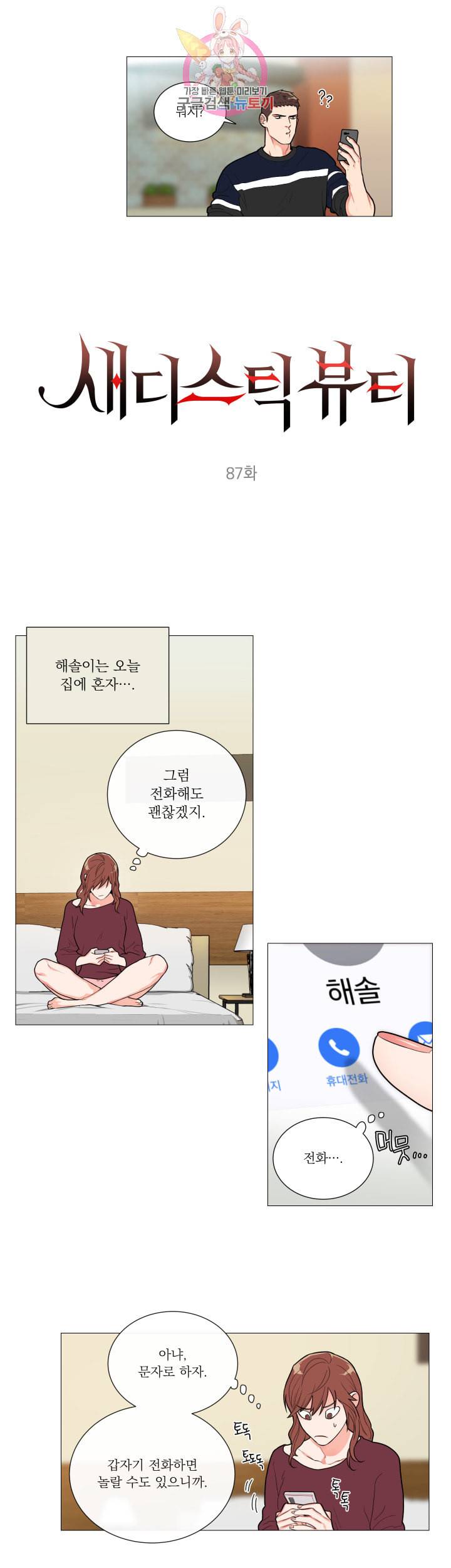 새디스틱 뷰티 87화 2