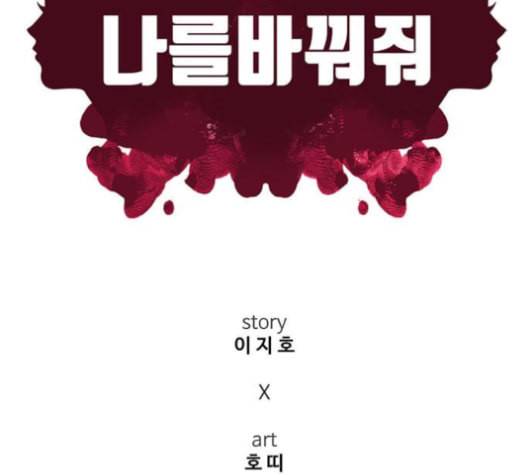 나를 바꿔줘 배선주 15 218