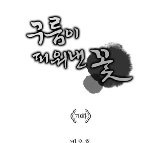 구름이 피워낸 꽃 70화 7