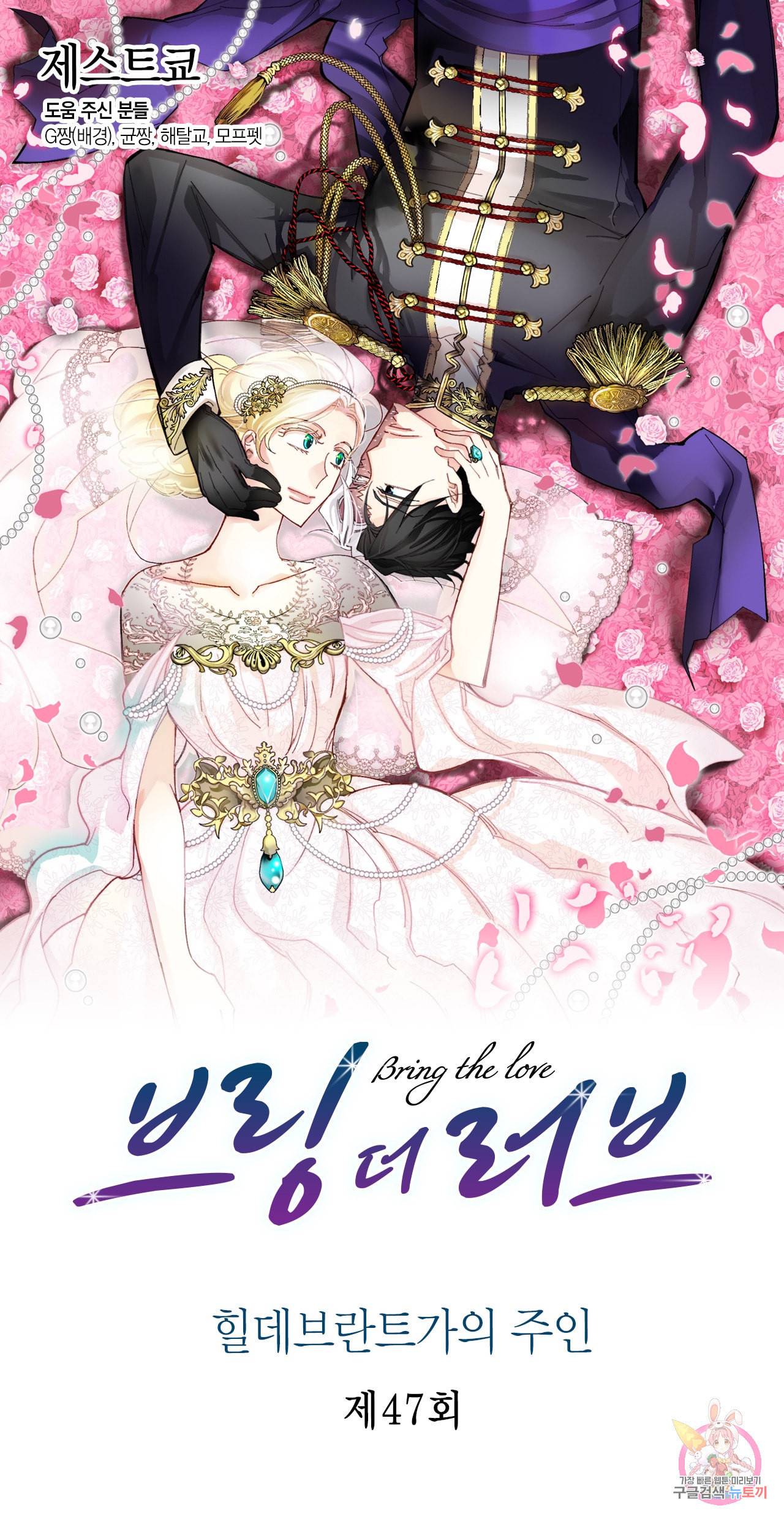 브링 더 러브 47화 1
