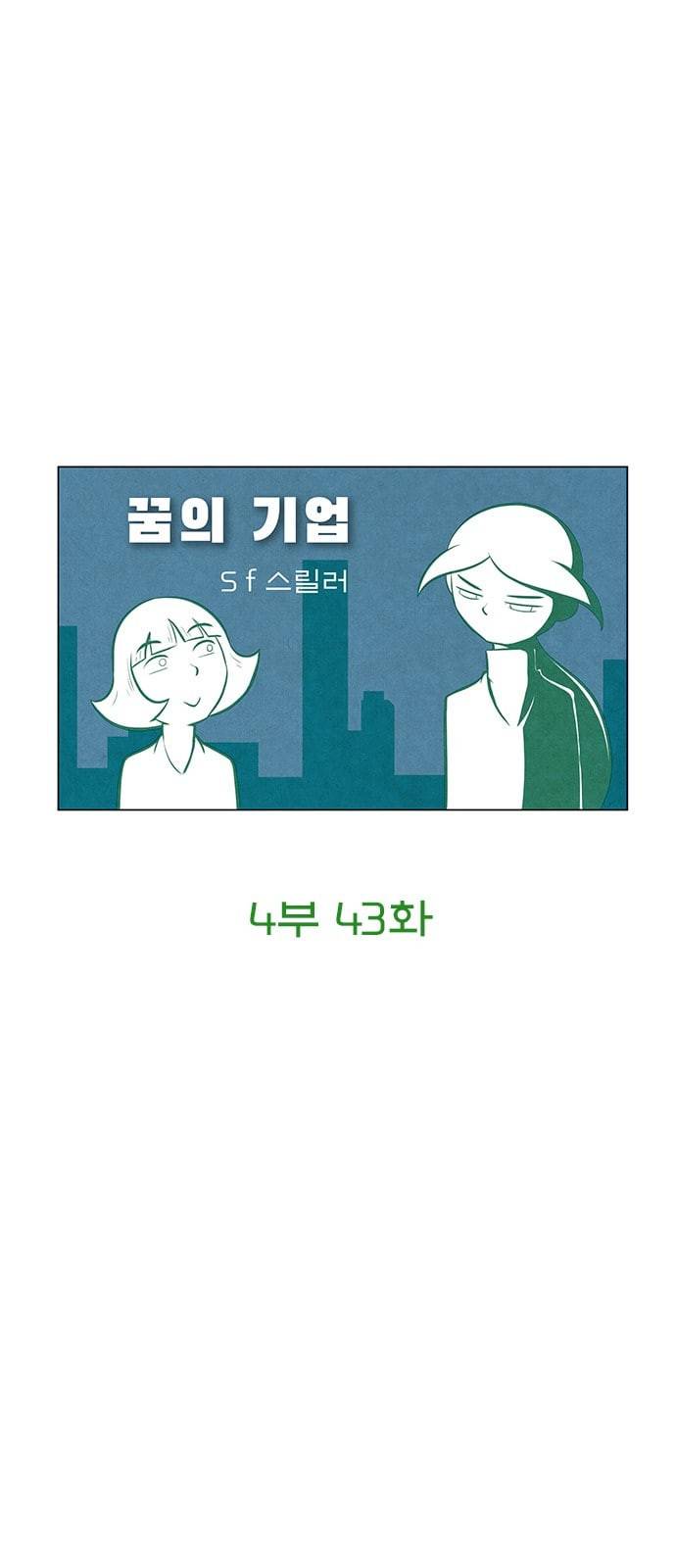 꿈의 기업 4 43 5