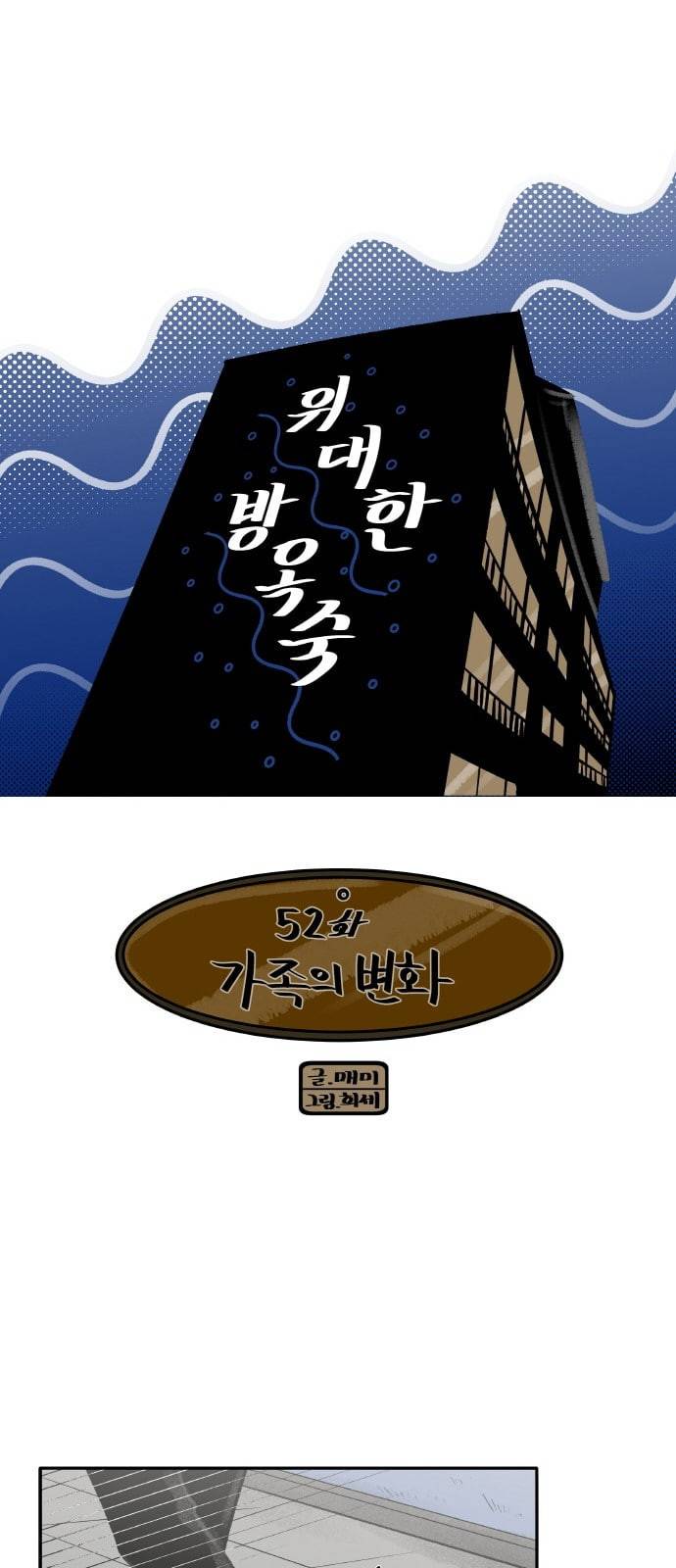 위대한 방옥숙 52 가족의 변화 3