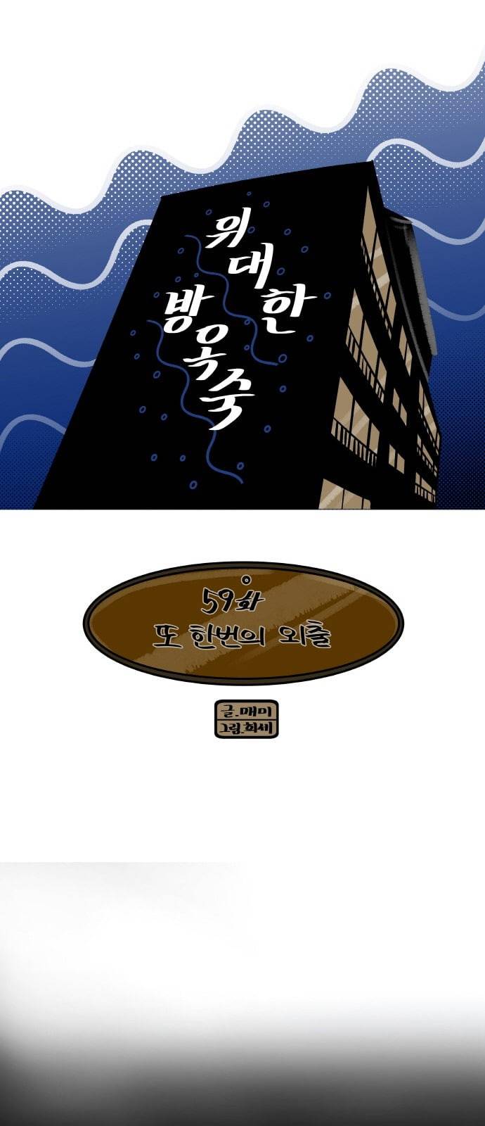 위대한 방옥숙 59 또 한번의 외출 4