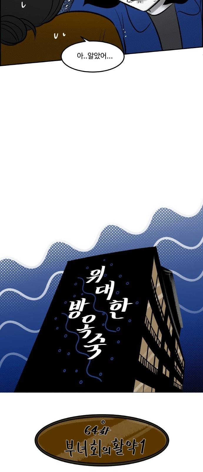 위대한 방옥숙 64 부녀회의 활약 1 3