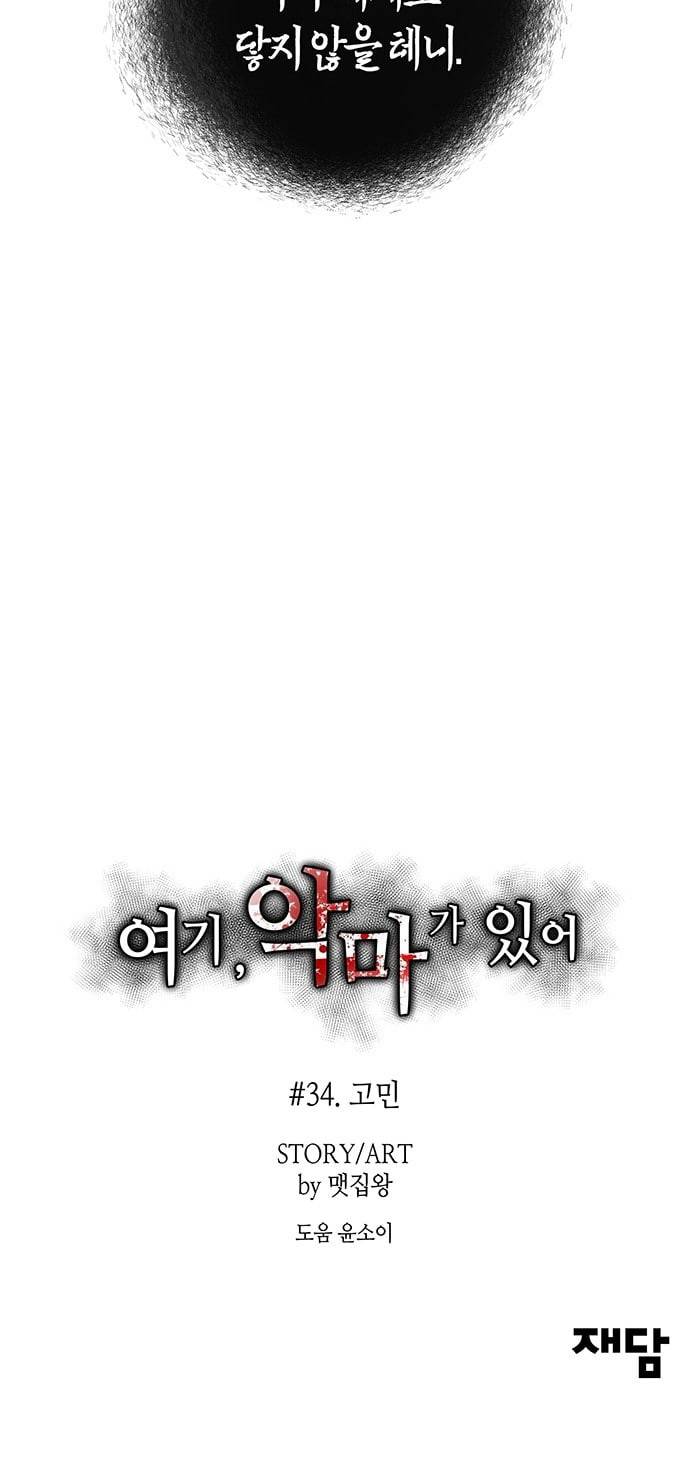 여기 악마가 있어 34 고민 63