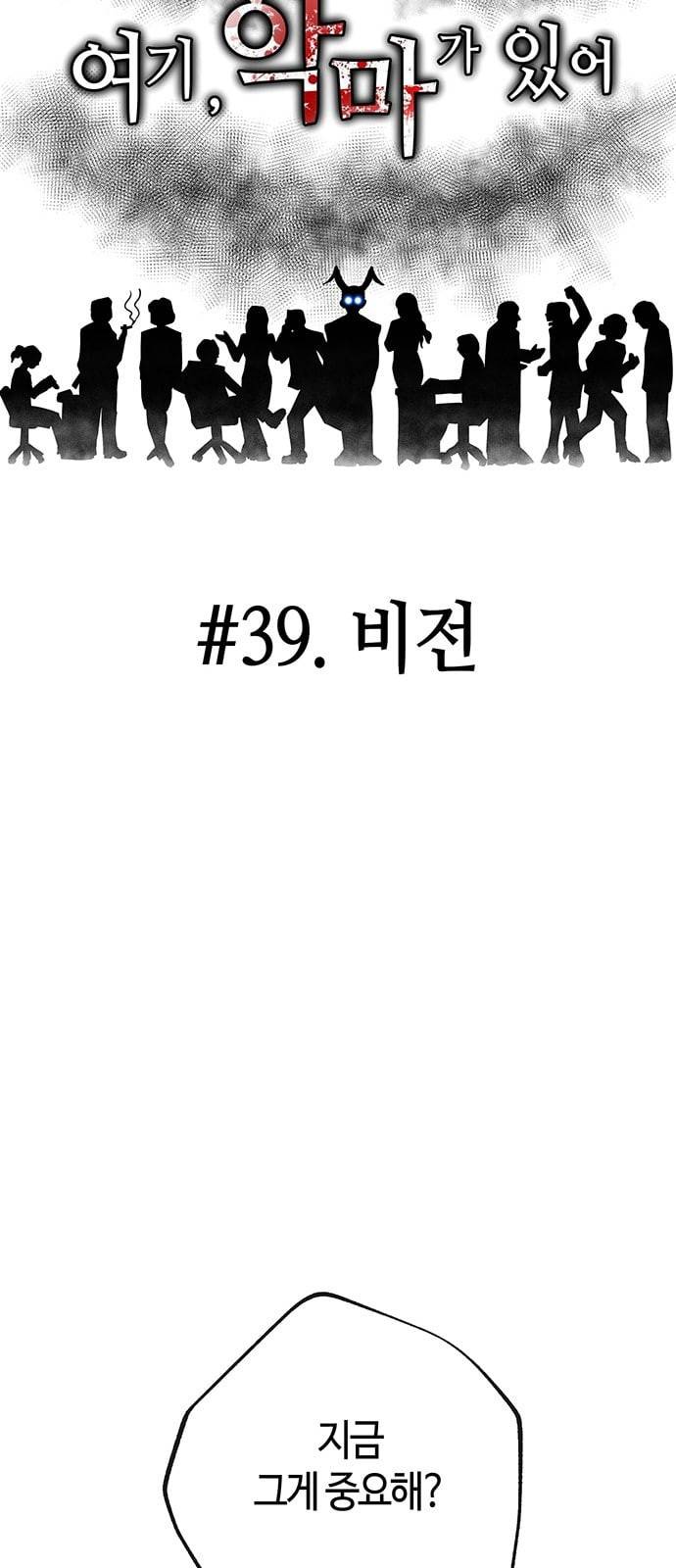 여기 악마가 있어 39 비전 31