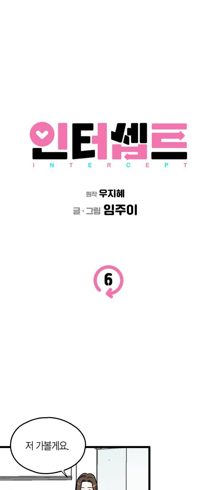 인터셉트 6화 6