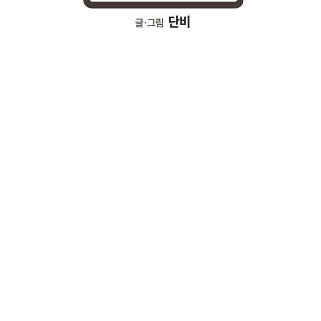 연애제한구역 13화 7