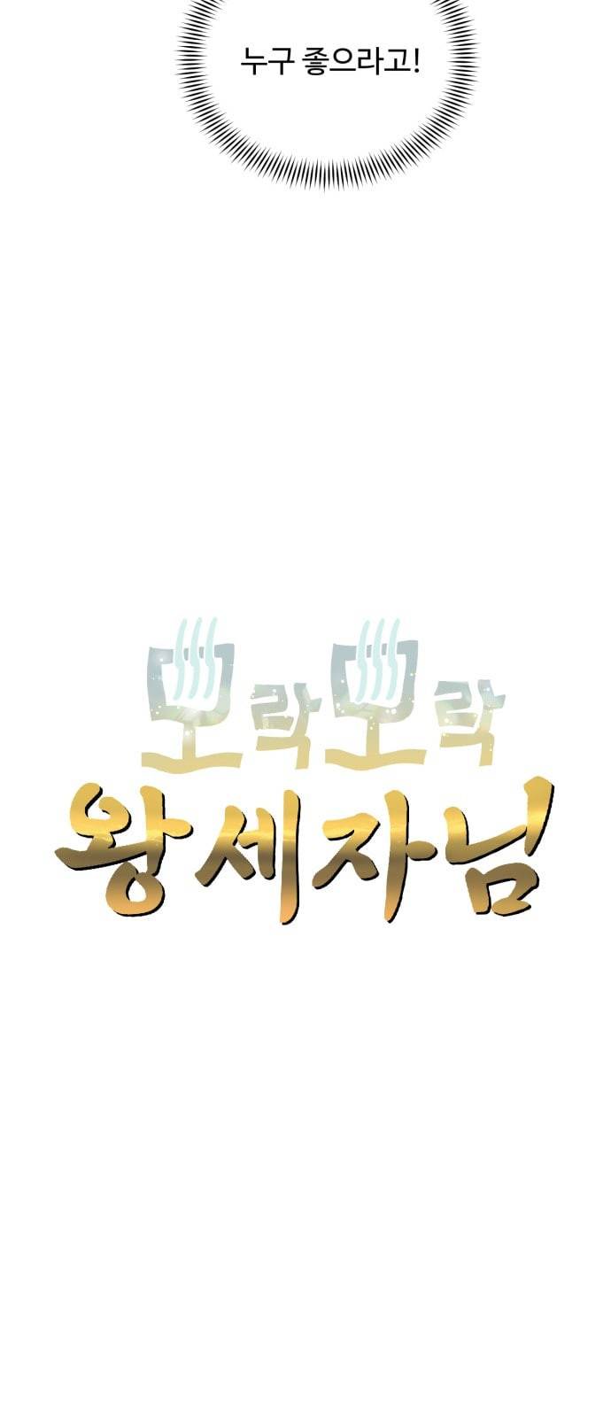 모락모락 왕세자님 34화 6