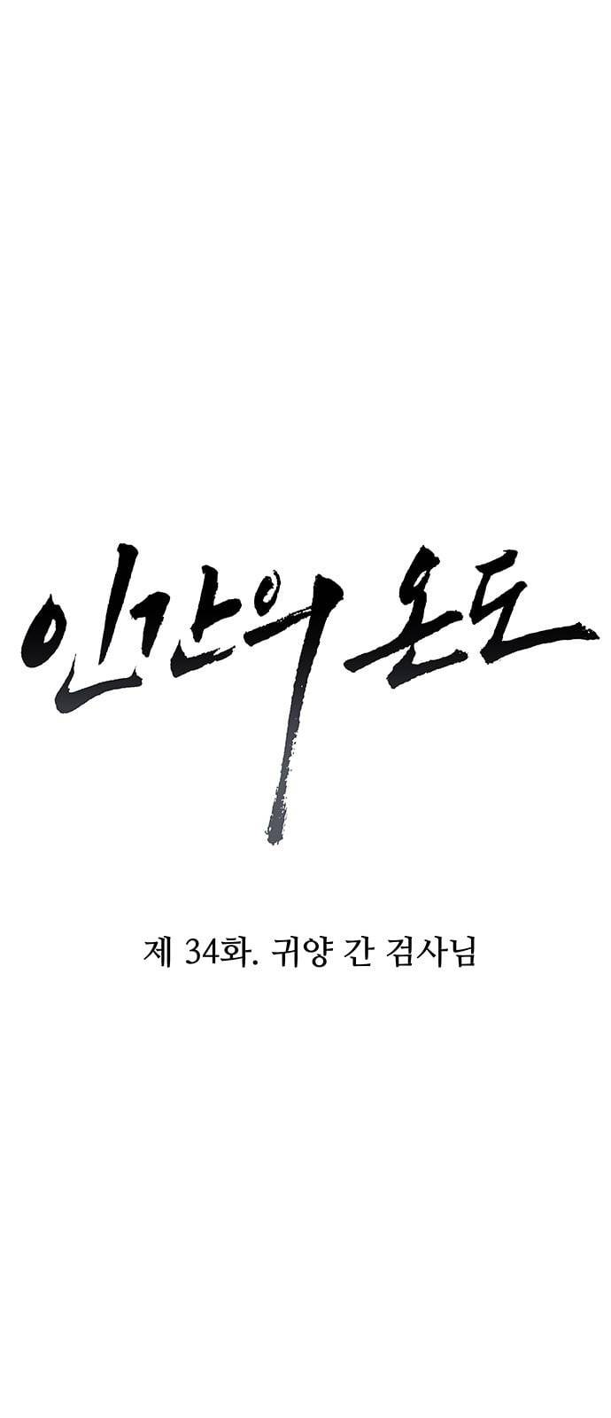 인간의 온도 34 귀양 간 검사님 7