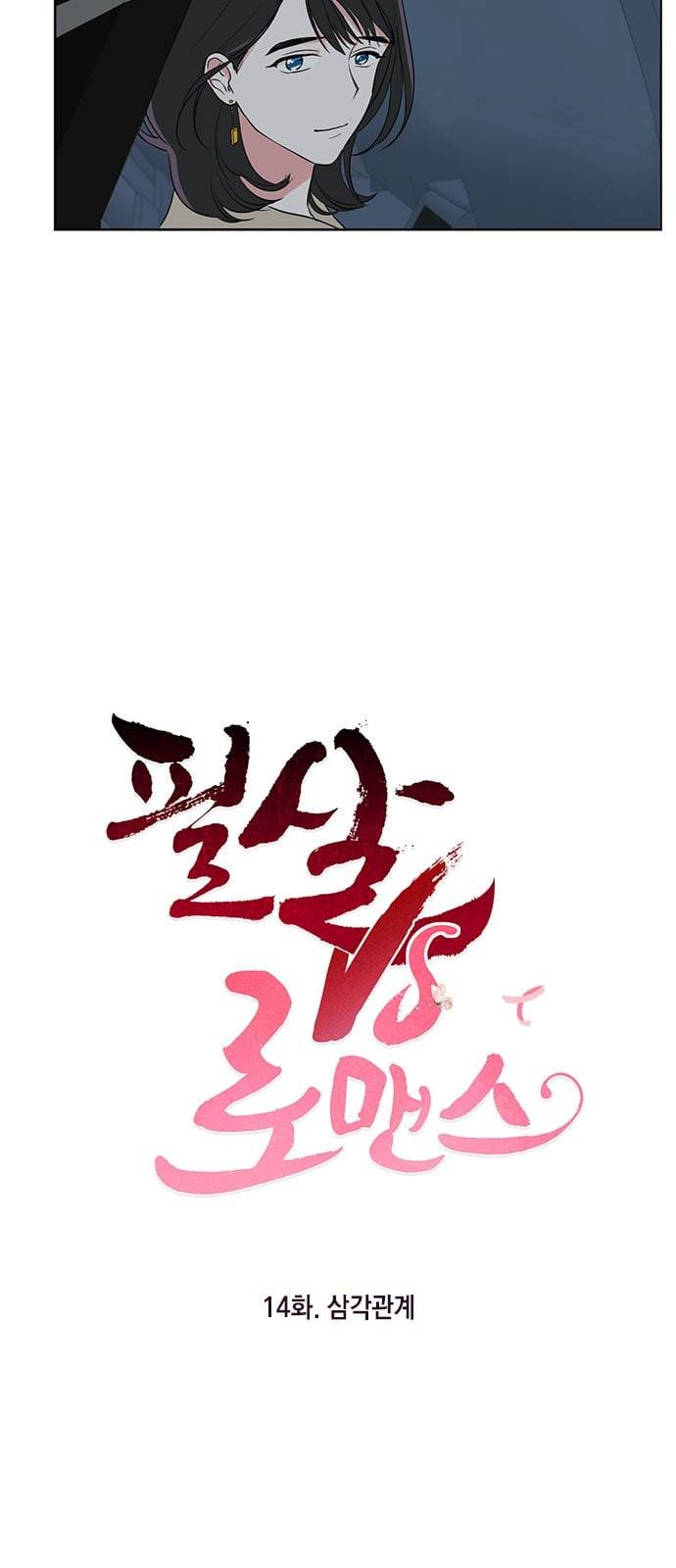 필살VS로맨스 14화 2