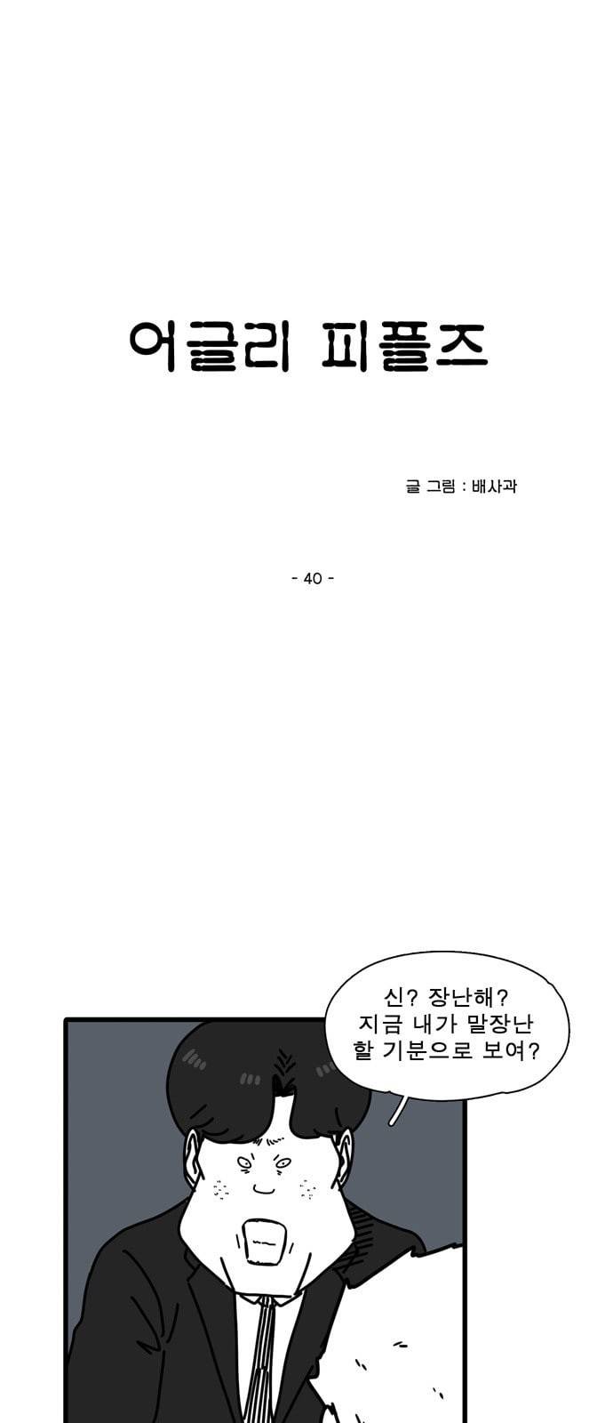 어글리 피플즈 40화 6