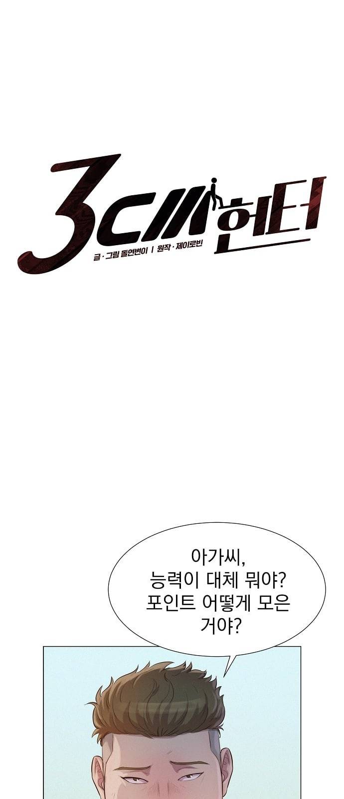 3cm 헌터 37화 9