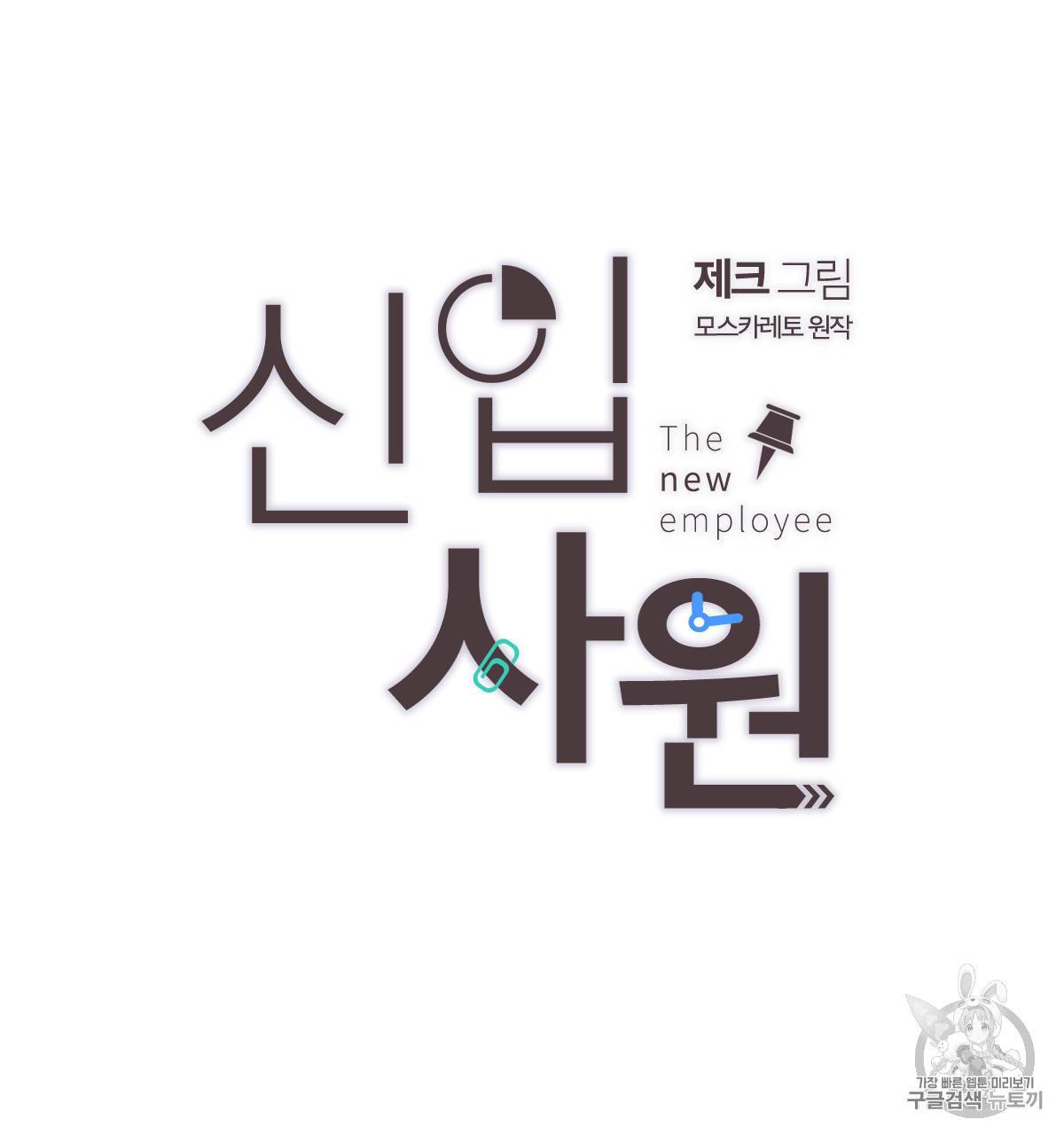 신입사원 BL 2화 15