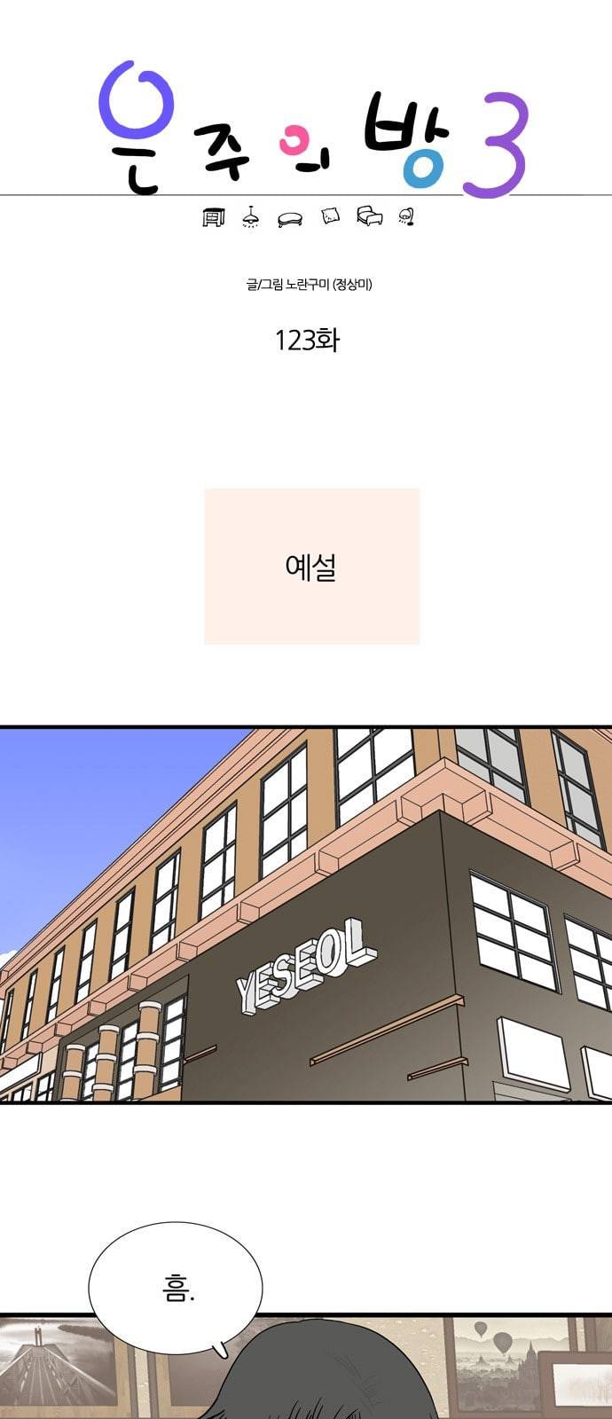 은주의 방 3부 123화 1
