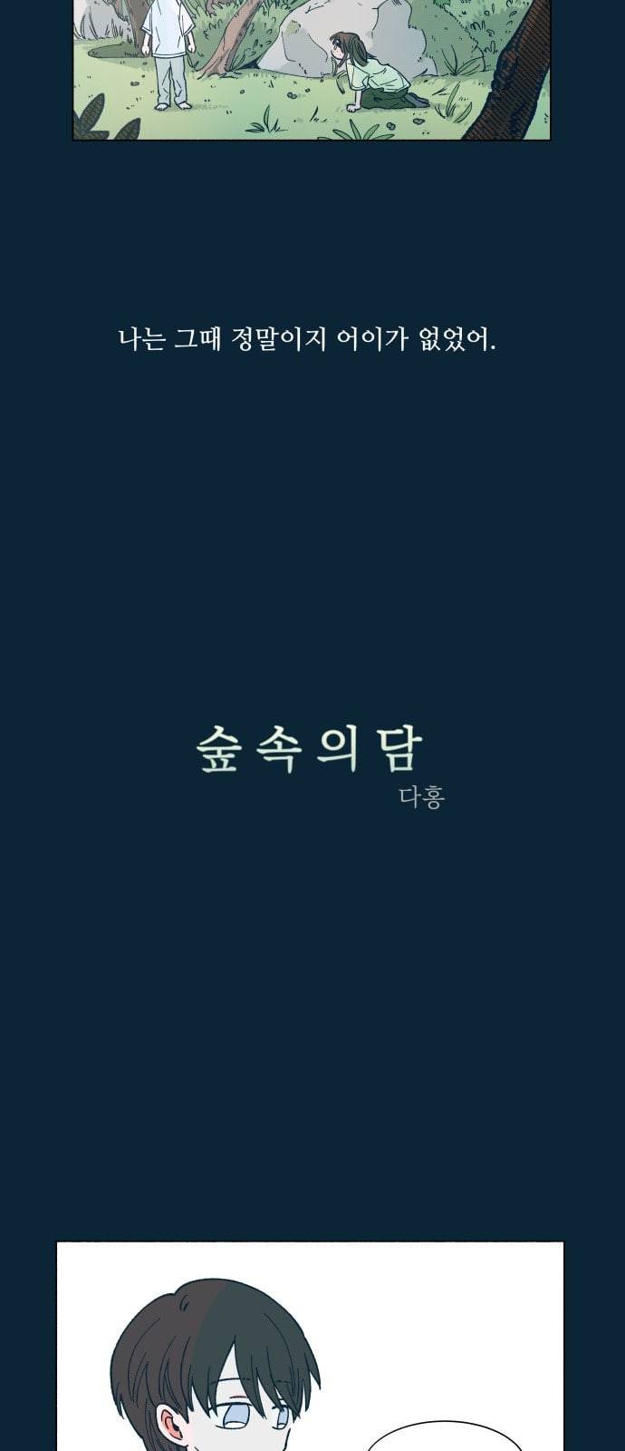 숲속의 담 25화 2
