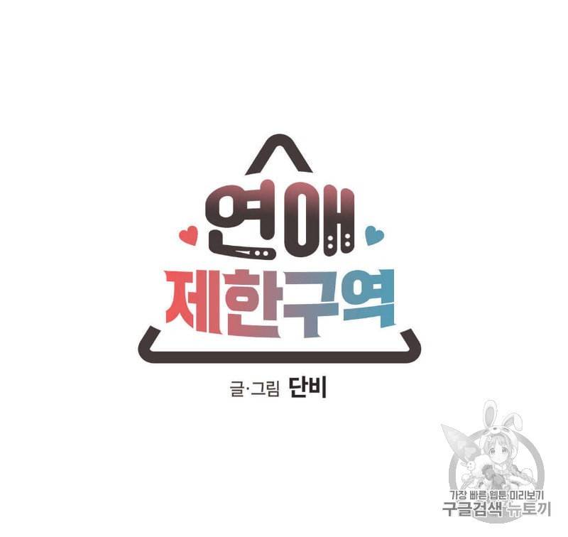 연애제한구역 18화 7