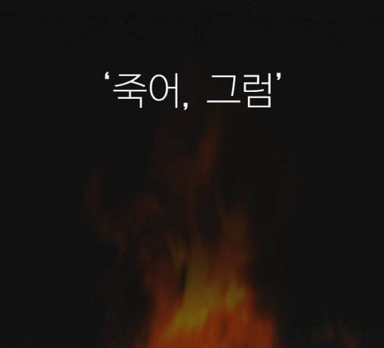 연애혁명 311화 악몽 73