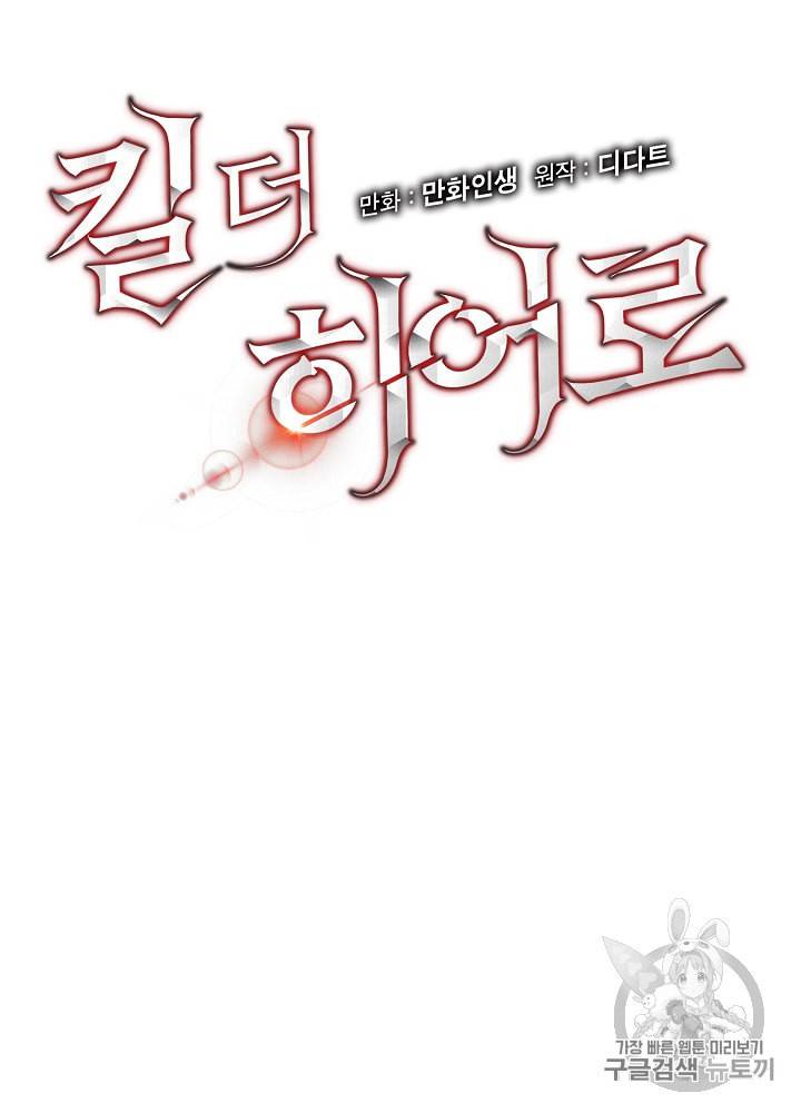 킬 더 히어로 28화 12