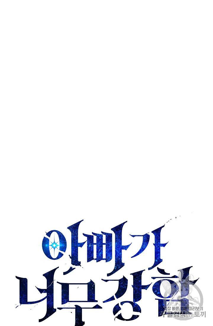 아빠가 너무 강함 6화 5