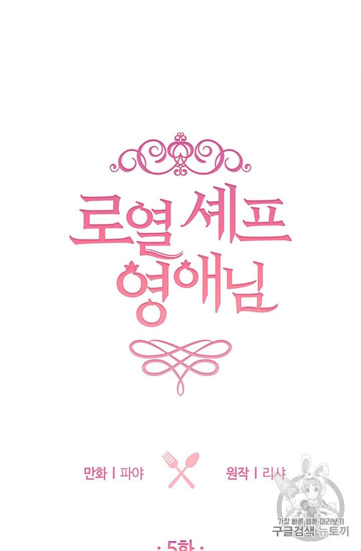 로열 셰프 영애님 5화 9