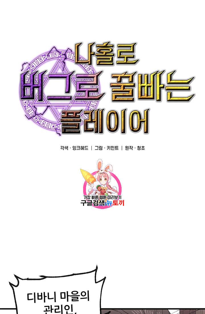 나 홀로 버그로 꿀빠는 플레이어 27화 1