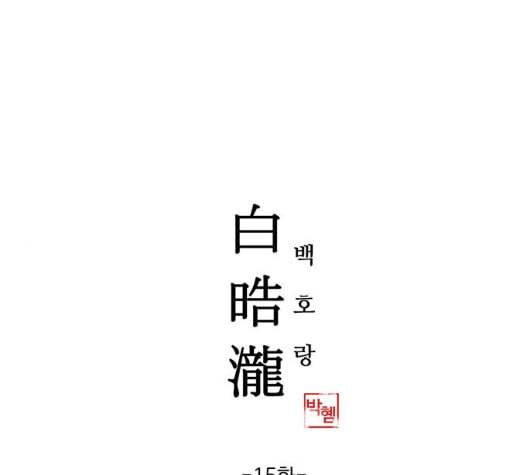 백호랑 15화 1