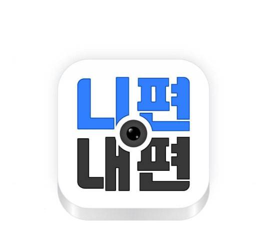 니편내편 144화 12