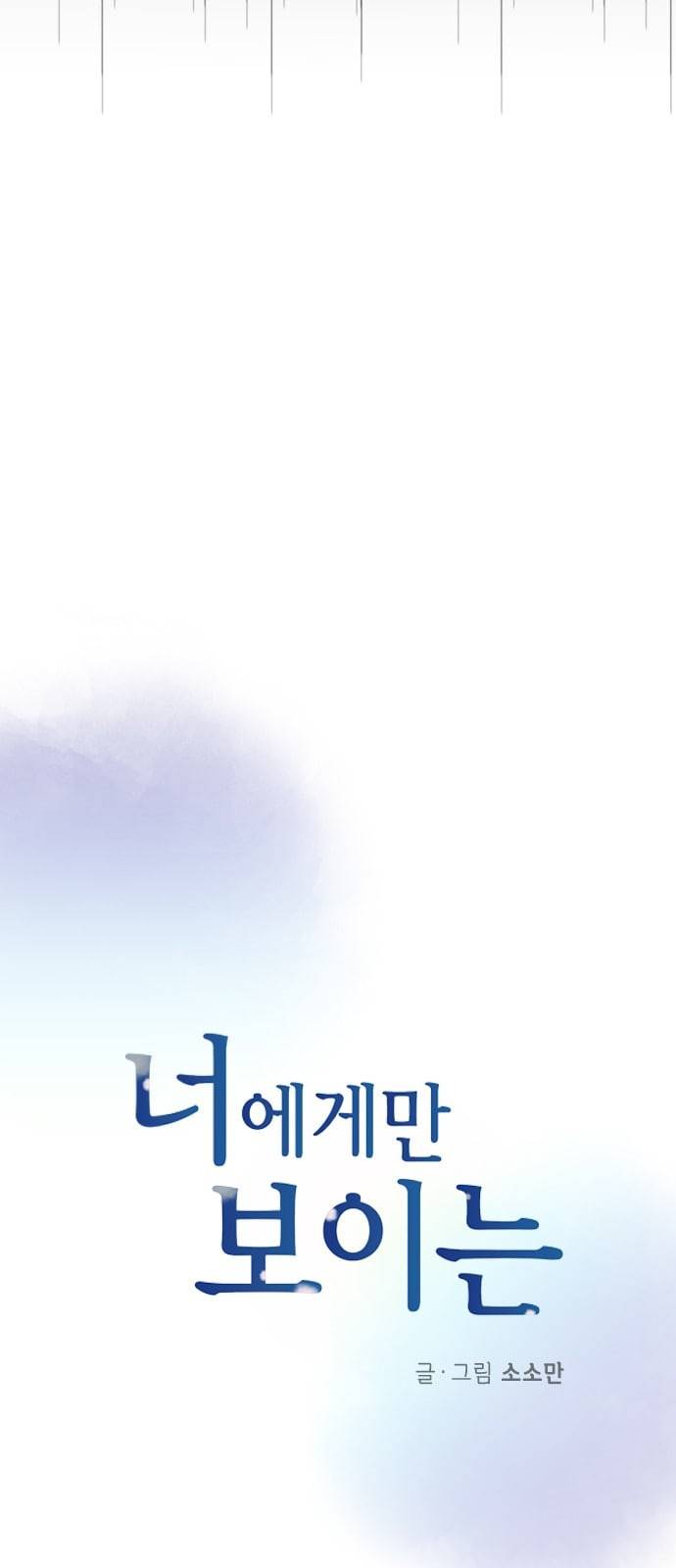 너에게만 보이는 50화 5
