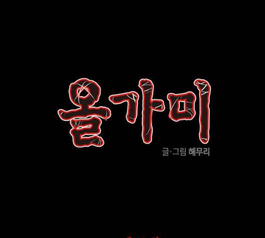 올가미 네이버 50화 1