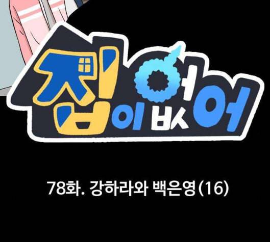 집이 없어 78화 강하라와 백은영 16 2