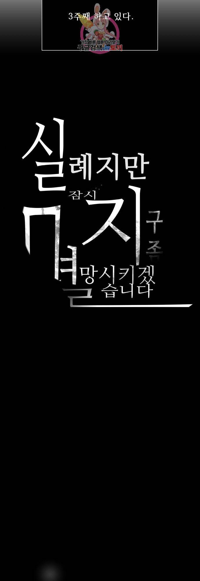 실례지만 잠시 지구 좀 멸망시키겠습니다 151일 23시간 7분 28초 4
