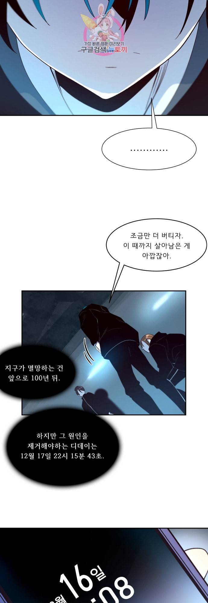 실례지만 잠시 지구 좀 멸망시키겠습니다 151일 23시간 7분 28초 24