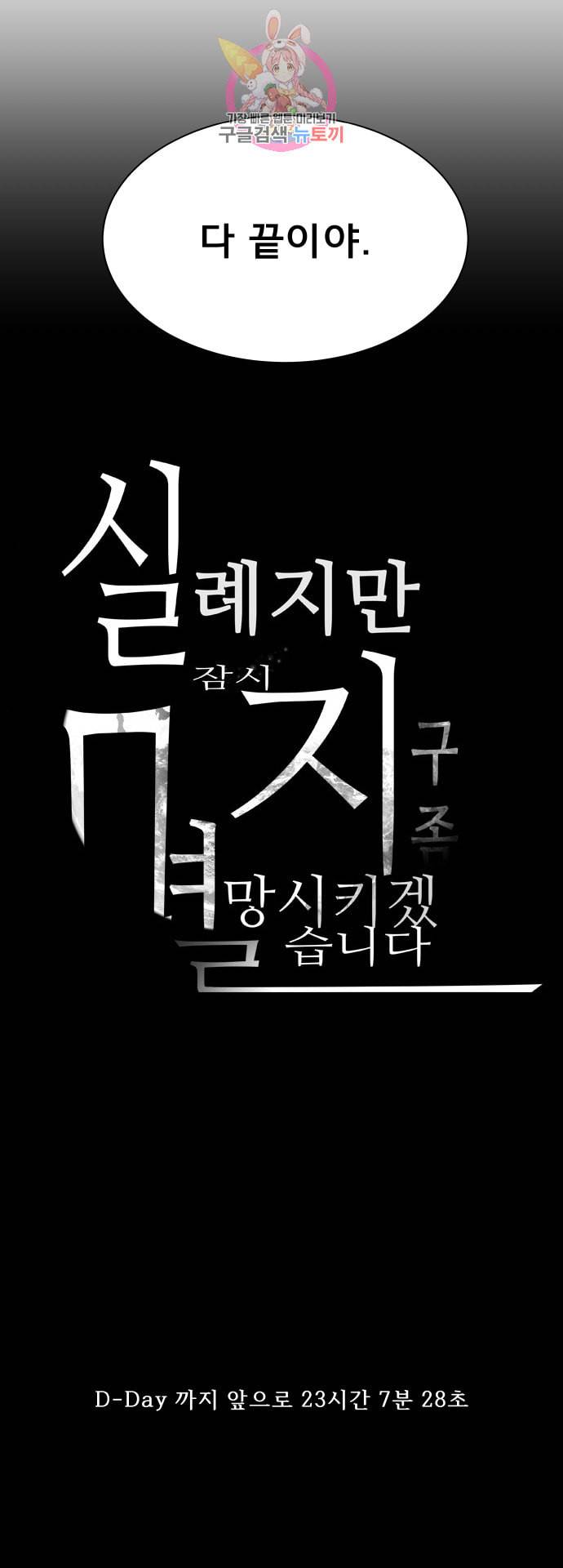 실례지만 잠시 지구 좀 멸망시키겠습니다 151일 23시간 7분 28초 26