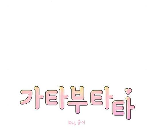 가타부타타 61화 12