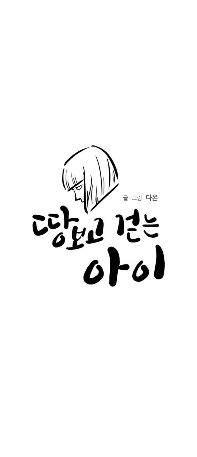 땅 보고 걷는 아이 56화 3