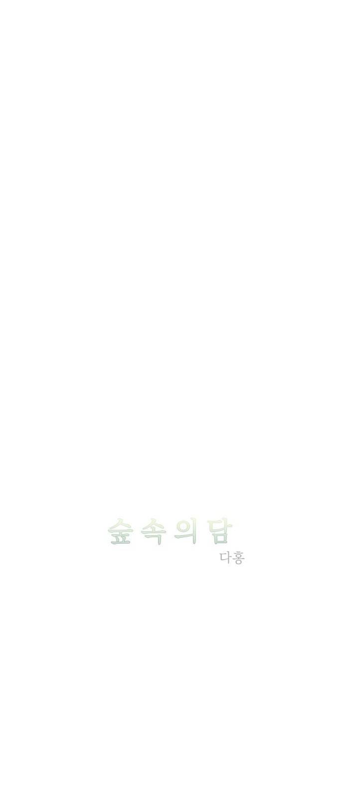 숲속의 담 33화 7