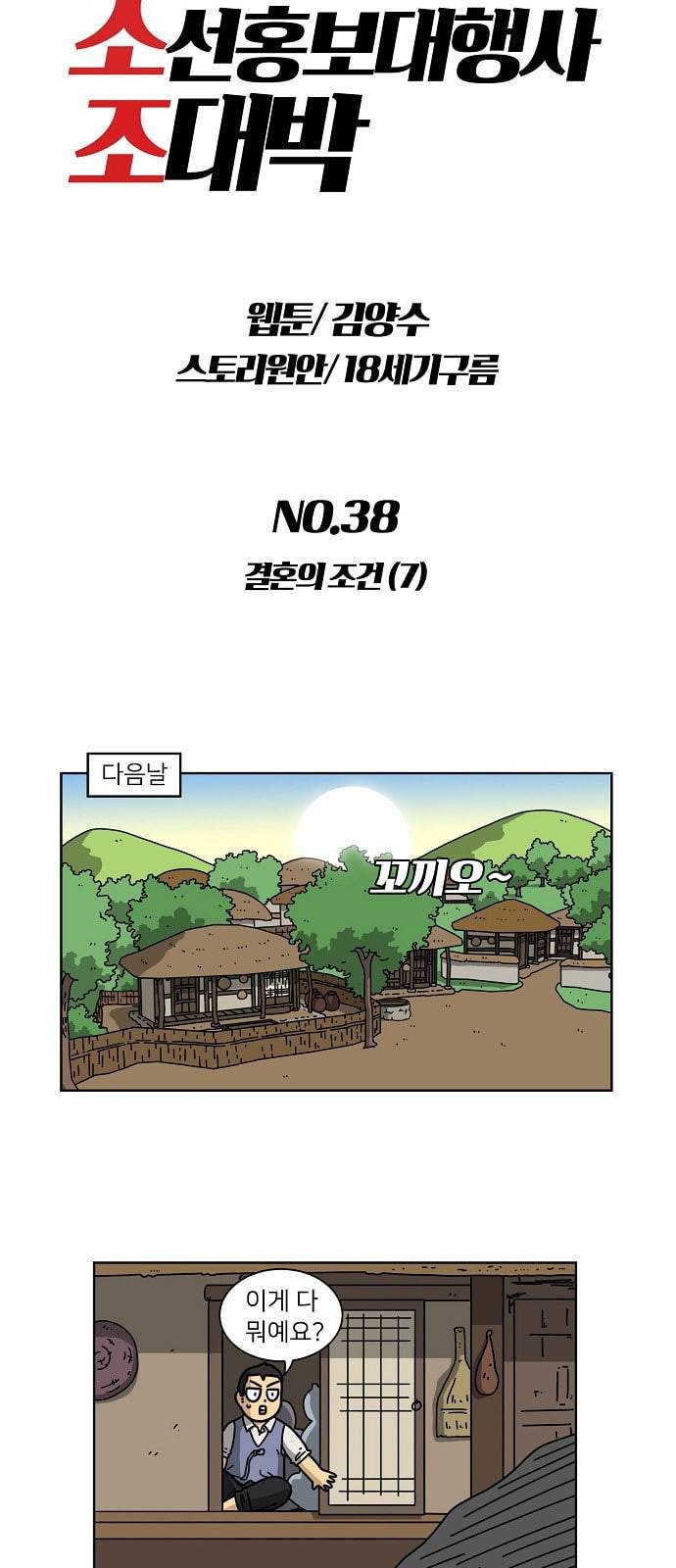 조선홍보대행사 38화 4