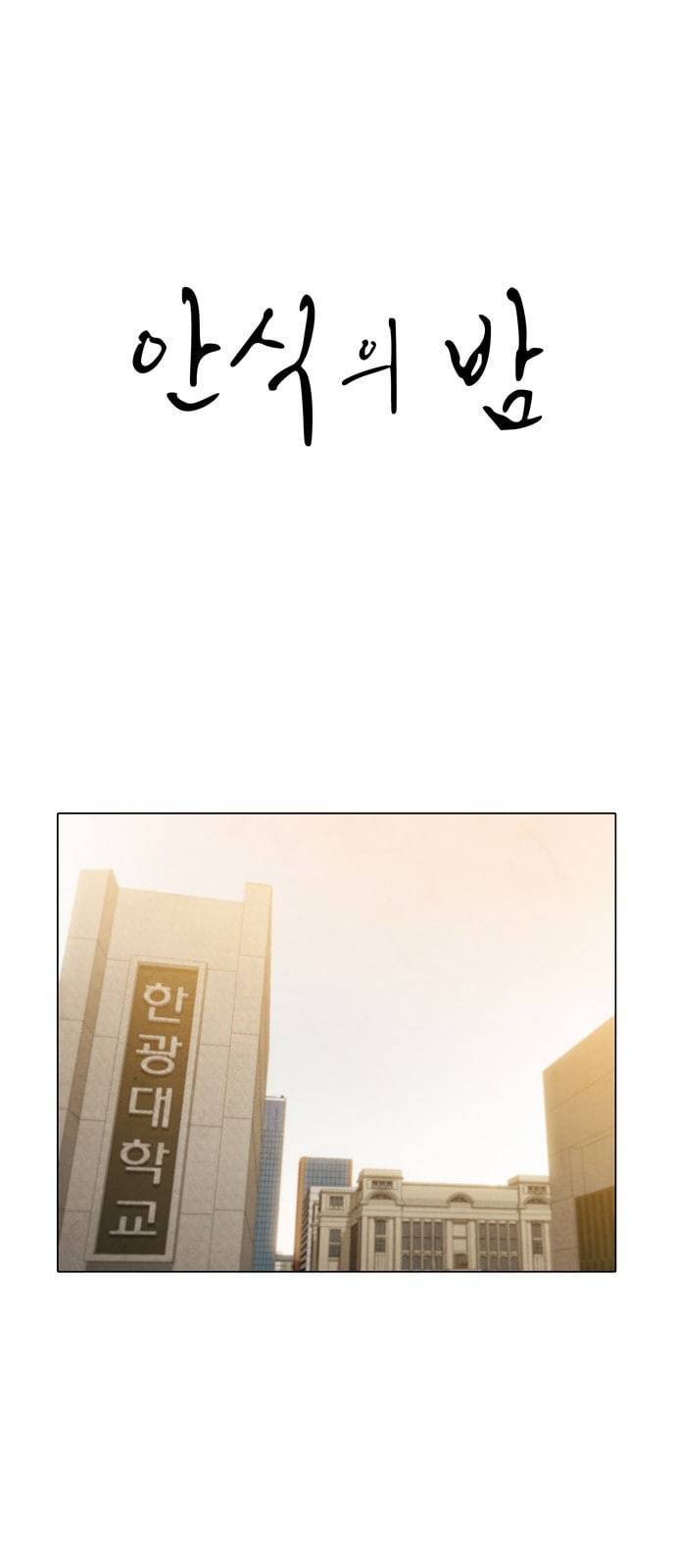 안식의 밤 17화 1