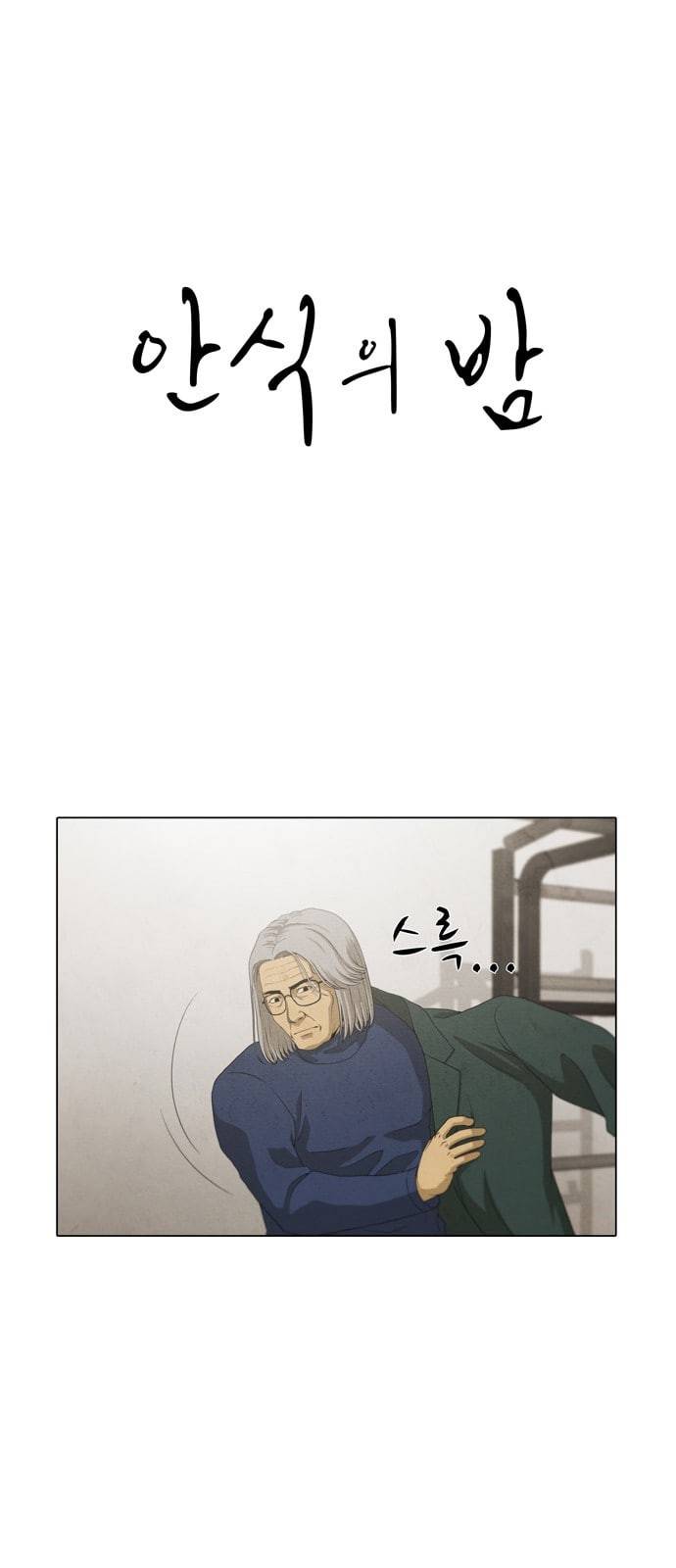 안식의 밤 23화 1