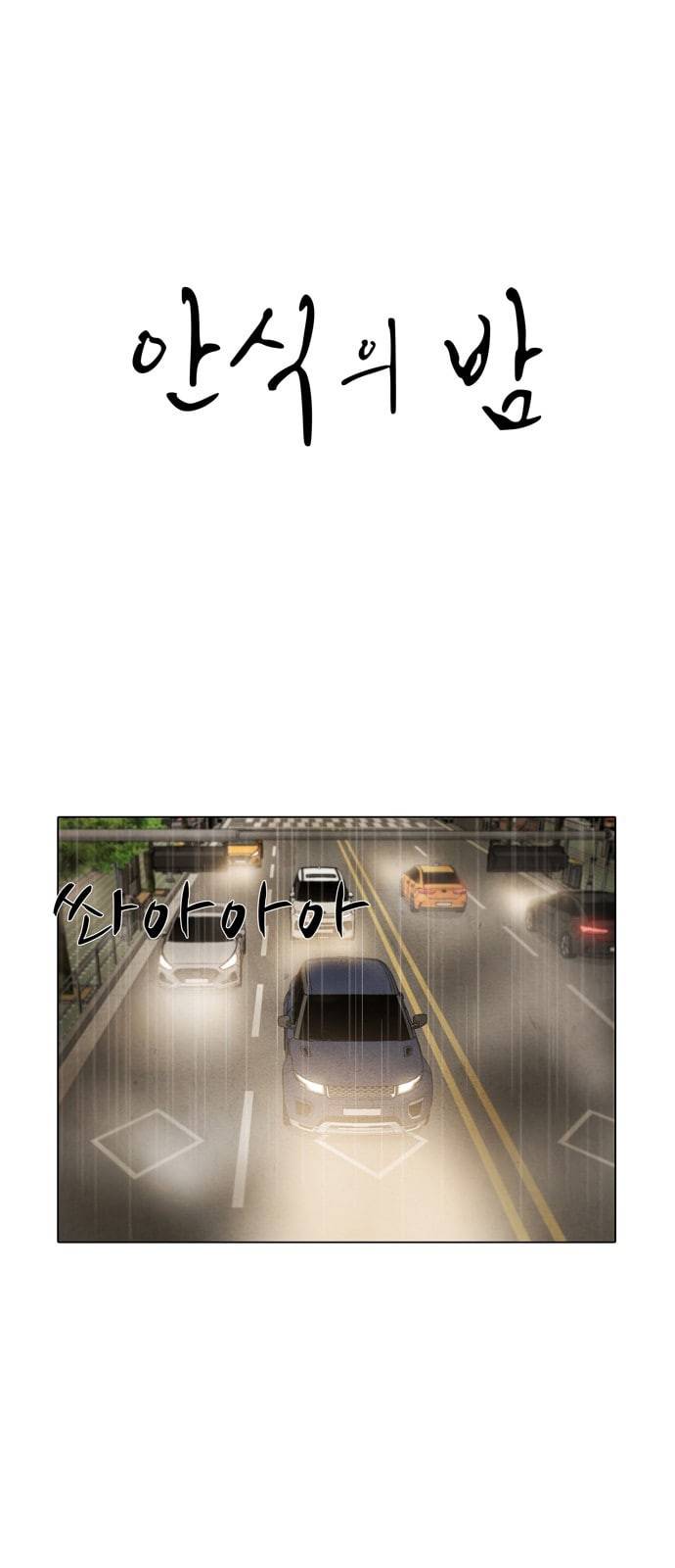 안식의 밤 28화 1