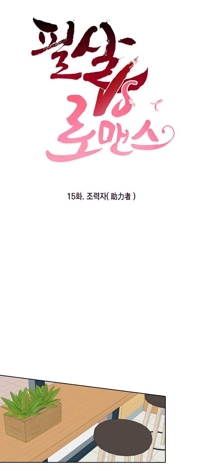 필살VS로맨스 15화 7